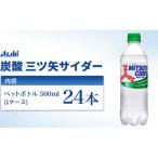 炭酸 三ツ矢サイダー 500ml