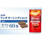 缶コーヒー ワンダ モーニングショット 185g