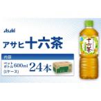 茶 アサヒ 十六茶 600ml