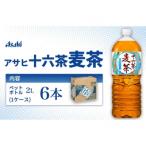 アサヒ 十六茶麦茶 PET 2L