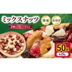 トレイルミックス ミックスナッツ 小分け
