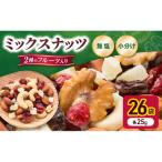 トレイルミックス ミックスナッツ 小分け