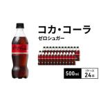 コカ コーラ 500ml