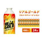 リアルゴールド レモン 490ml