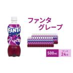 ファンタグレープ 500ml