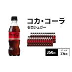コカ コーラ ゼロシュガー 350ml