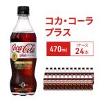 コカ コーラプラス 470ml