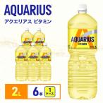 アクエリアスビタミン 2L