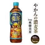 やかんの濃麦茶 from 爽健美茶 600mlPET