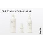 無印良品 薬用ブライトニングシリーズ Aセット