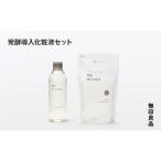 無印良品 発酵導入化粧液セット