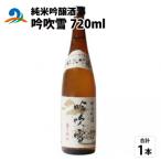 南 純米吟醸酒 吟吹雪 720ml