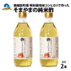 南 産の特別栽培米コシヒカリで作った そまやまの純米酢 2本