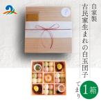 南 古民家生まれの白玉団子 てまり箱 1箱