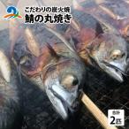 南 こだわりの炭火焼 鯖の丸焼き 2匹