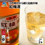 南 江戸時代から続く伝統の味 紅梅液 550ml×2本