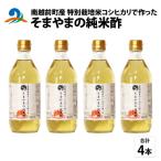 南 産の特別栽培米コシヒカリで作った そまやまの純米酢 4本