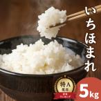 南 いちほまれ 5kg×1袋