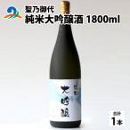 南 聖乃御代 純米大吟醸酒 1800ml