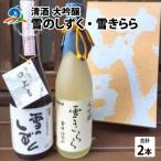 南 清酒 雪のしずく 雪きらら 大吟醸2本セット