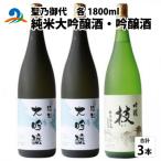 南 聖乃御代 純米大吟醸酒 吟醸酒 3本セット