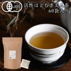 活性はとむぎ美人茶 有機 60袋入り