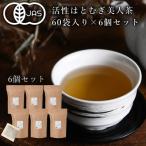 活性はとむぎ美人茶 有機 60袋入×6個セット