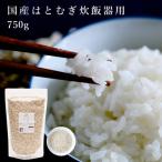 はとむぎ炊飯器用750g お米と一緒に炊ける