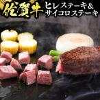 佐賀牛ヒレステーキとヒレサイコロステーキ 計650g
