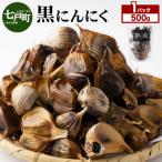 黒にんにく 500g×1パック