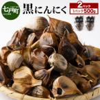 黒にんにく 500g×2パック