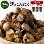 黒にんにく 500g×3パック
