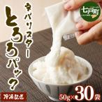 ネバリスター冷凍とろろパック 50g×30個