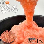 冷凍明太とろろ 50g×15個