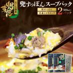 兜すっぽんスープパック すっぽん切り身肉入り