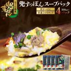 兜すっぽんスープパック すっぽん切り身肉入り