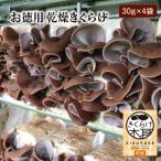 乾燥きくらげ 30g