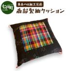 伝統 南部裂織クッション