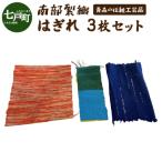 伝統 南部裂織はぎれセット
