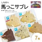 しちのへ馬っこサブレ 7枚