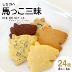 しちのへ馬っこ三昧 ミニサブレ 紅茶 ココア