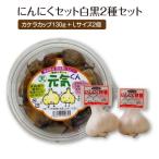 にんにくセット白黒2種セット