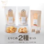 とりこめチップス2種とりんご玄米茶のセット