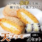 天 ブッセ 6個入り×2セット