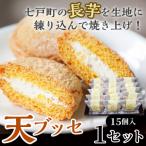天 ブッセ 15個入り