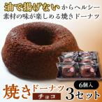 焼きドーナツ チョコ 6個入り×3セット