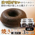 焼きドーナツ 黒ゴマ 6個入り×3セット