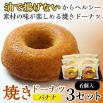 焼きドーナツ バナナ 6個入り×3セット