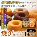 焼きドーナツセット6個入り プレーン オレンジ