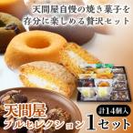 天間屋フルセレクション 3種計14個入り